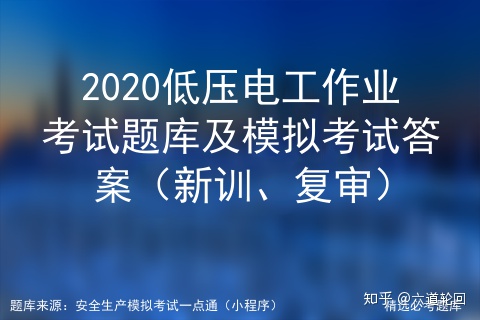 2020低壓電工作業(yè)考試題庫(kù)及模擬考試答案（新訓(xùn)、復(fù)審）插圖