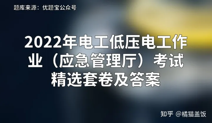 2022年電工低壓電工作業(yè)（應(yīng)急管理廳）考試精選套卷及答案插圖