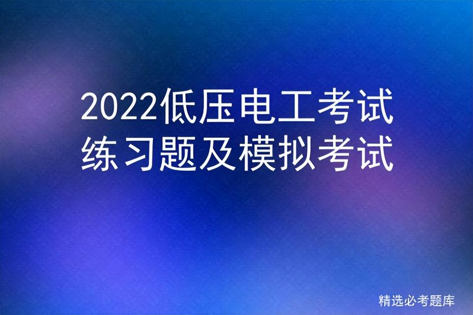 2022低壓電工考試練習(xí)題及模擬考試插圖