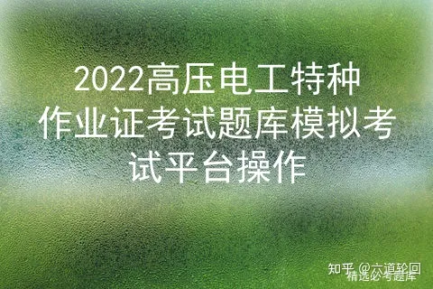 2022高壓電工特種作業(yè)證考試題庫模擬考試平臺操作插圖