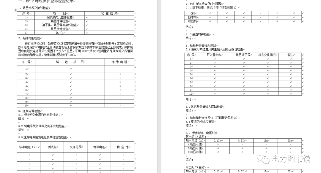 [免費(fèi)領(lǐng)取]整套電力系統(tǒng)繼電保護(hù)工作標(biāo)準(zhǔn)化作業(yè)指導(dǎo)書插圖