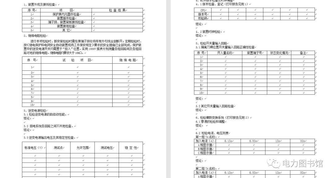 [免費(fèi)領(lǐng)取]整套電力系統(tǒng)繼電保護(hù)工作標(biāo)準(zhǔn)化作業(yè)指導(dǎo)書插圖2