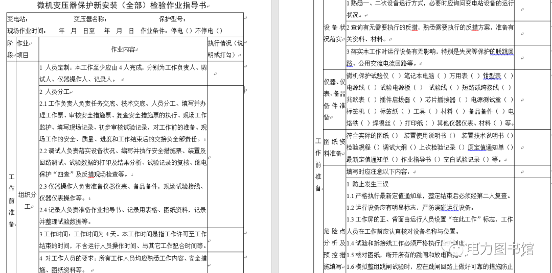 [免費(fèi)領(lǐng)取]整套電力系統(tǒng)繼電保護(hù)工作標(biāo)準(zhǔn)化作業(yè)指導(dǎo)書插圖4