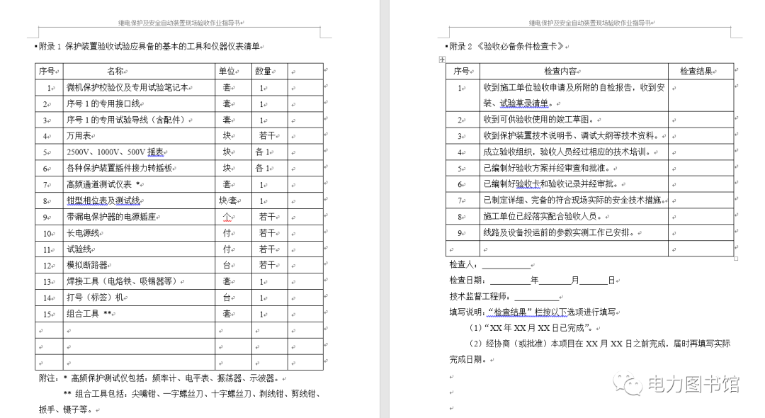 [免費(fèi)領(lǐng)取]整套電力系統(tǒng)繼電保護(hù)工作標(biāo)準(zhǔn)化作業(yè)指導(dǎo)書插圖8