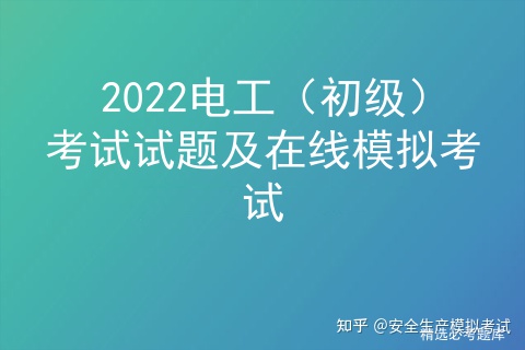 2022電工（初級(jí)）考試試題及在線模擬考試插圖