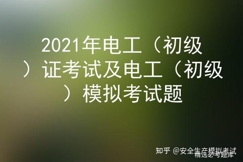 2021年電工（初級(jí)）證考試及電工（初級(jí)）模擬考試題插圖