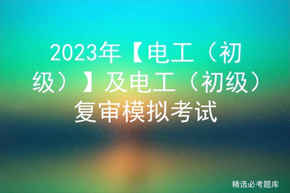 2023年【電工（初級）】及電工（初級）復審模擬考試插圖