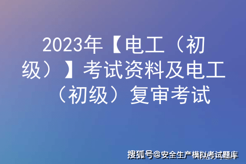 2023年【電工（初級）】考試資料及電工（初級）復(fù)審考試插圖