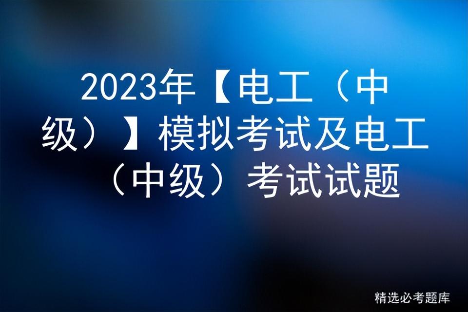 2023年【電工（中級(jí)）】模擬考試及電工（中級(jí)）考試試題插圖