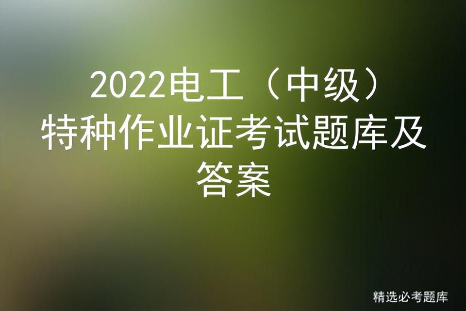 2022電工（中級）特種作業(yè)證考試題庫及答案插圖