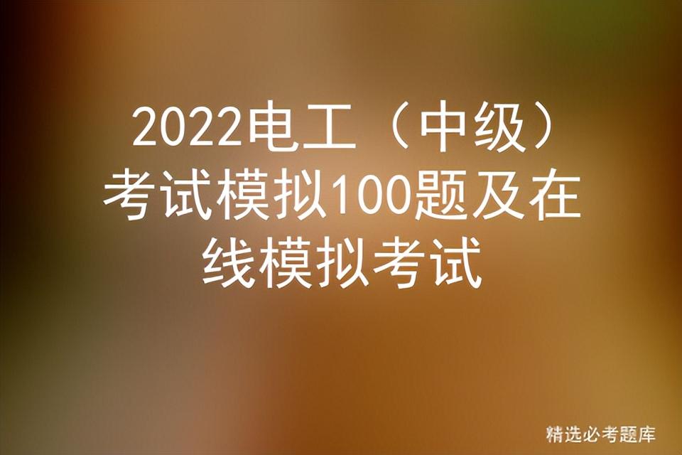 2022電工（中級）考試模擬100題及在線模擬考試插圖