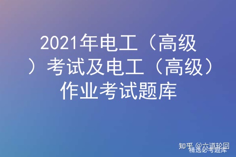 2021年電工（高級）考試解析及電工（高級）作業(yè)考試題庫插圖