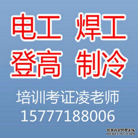 南寧電工、焊工、登高、制冷 考新證/復(fù)審/換證插圖2