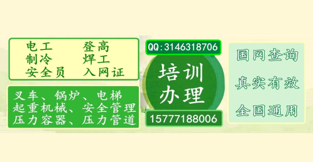 南寧市特種人員培訓(xùn)機(jī)辦理-國(guó)網(wǎng)查詢(xún)、真實(shí)有效、全國(guó)通用