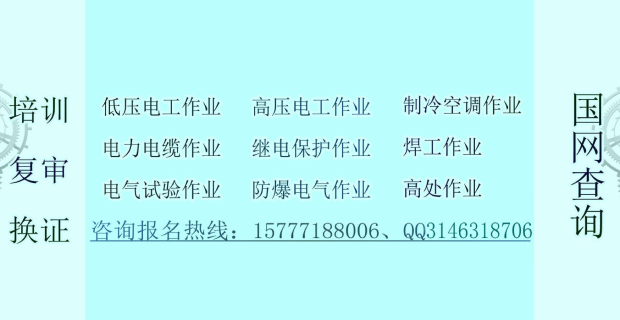 特種作業(yè)人員培訓(xùn)復(fù)審換證國(guó)網(wǎng)查詢(xún)咨詢(xún)報(bào)名熱線(xiàn)