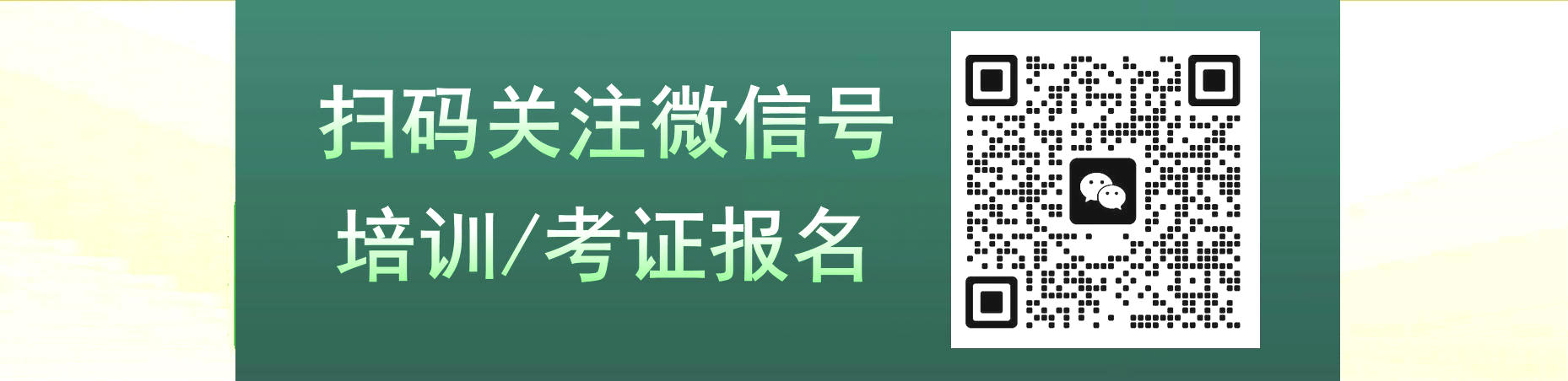 掃碼添加老師，免費(fèi)獲取行業(yè)資訊、報(bào)名開(kāi)班信息