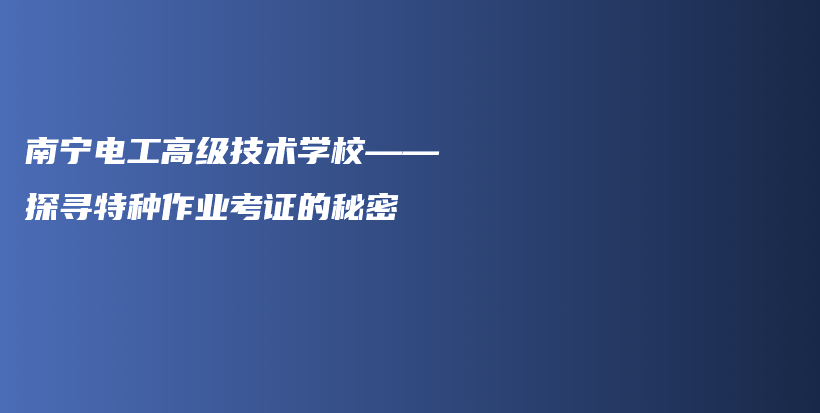 南寧電工高級技術(shù)學(xué)?！綄ぬ胤N作業(yè)考證的秘密插圖