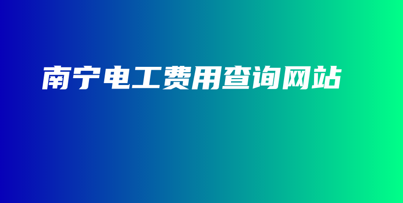 南寧電工費用查詢網站插圖