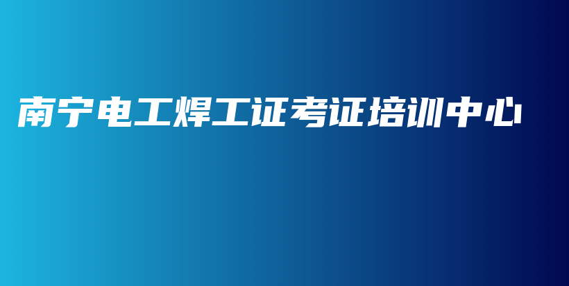 南寧電工焊工證考證培訓中心插圖