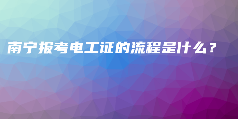 南寧報考電工證的流程是什么？插圖