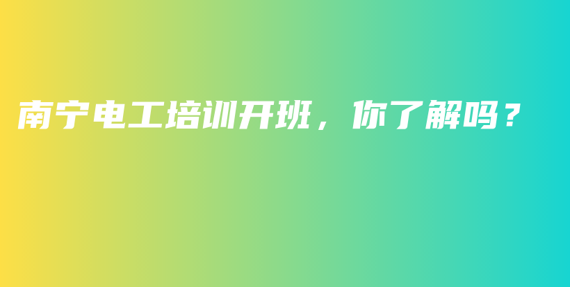 南寧電工培訓(xùn)開班，你了解嗎？插圖