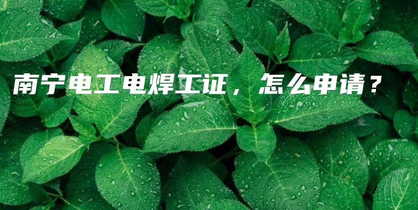 南寧電工電焊工證，怎么申請(qǐng)？插圖