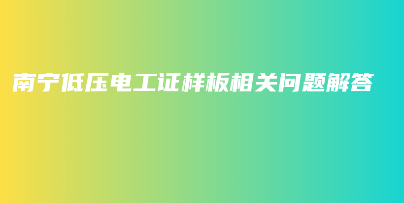 南寧低壓電工證樣板相關(guān)問題解答插圖