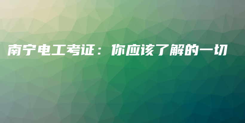 南寧電工考證：你應(yīng)該了解的一切插圖