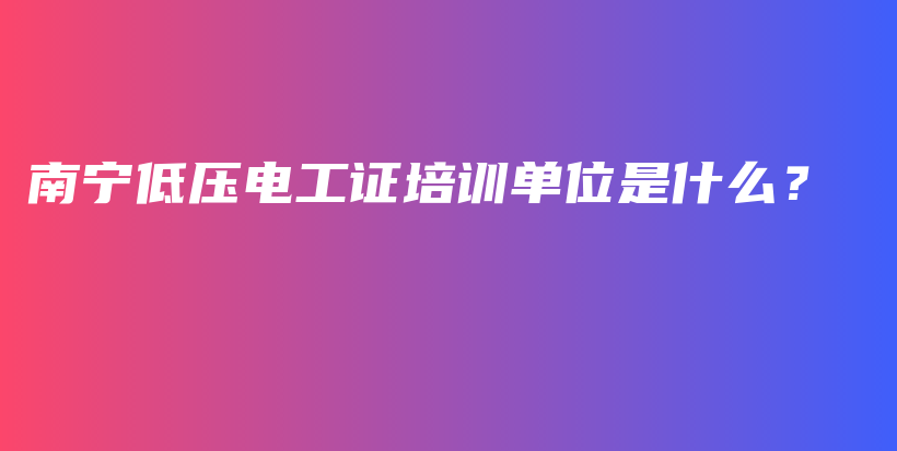 南寧低壓電工證培訓(xùn)單位是什么？插圖