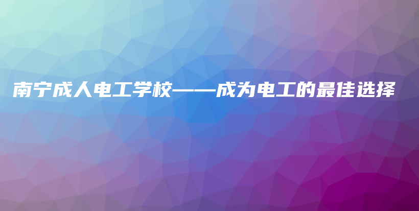 南寧成人電工學(xué)?！蔀殡姽さ淖罴堰x擇插圖