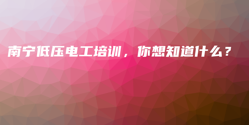 南寧低壓電工培訓(xùn)，你想知道什么？插圖