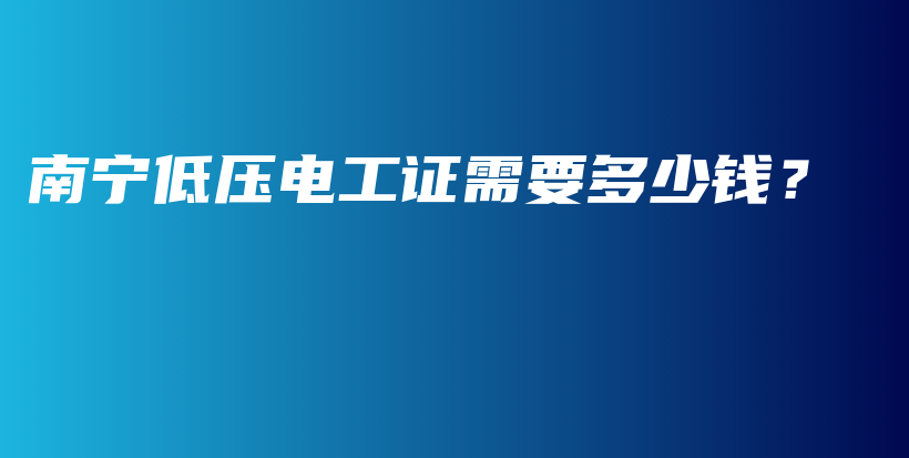 南寧低壓電工證需要多少錢？插圖