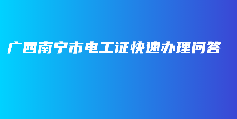 廣西南寧市電工證快速辦理問答插圖