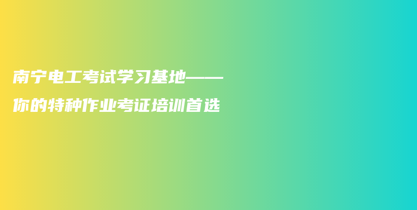 南寧電工考試學(xué)習(xí)基地——你的特種作業(yè)考證培訓(xùn)首選插圖