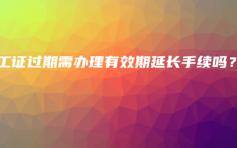 電工證過期需辦理有效期延長手續(xù)嗎？