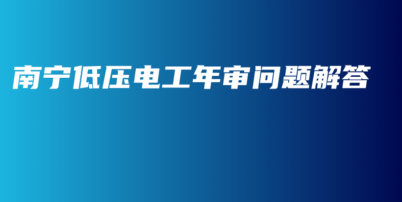 南寧低壓電工年審問題解答插圖