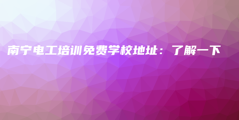 南寧電工培訓免費學校地址：了解一下插圖