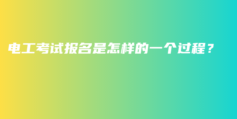 電工考試報(bào)名是怎樣的一個(gè)過程？插圖