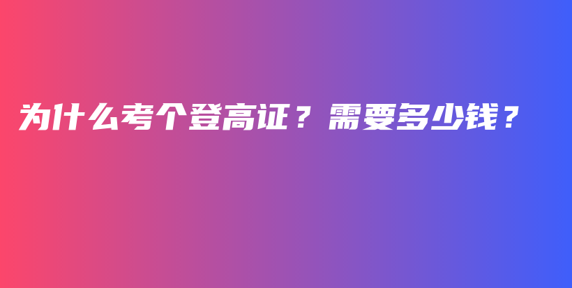 為什么考個(gè)登高證？需要多少錢？插圖