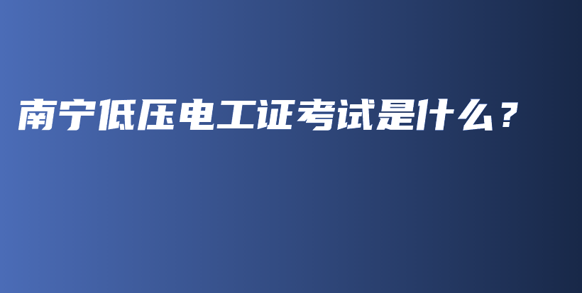 南寧低壓電工證考試是什么？插圖