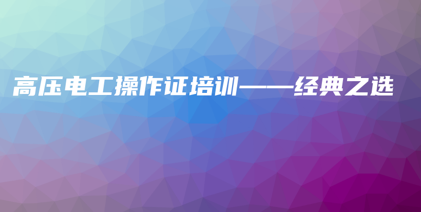 高壓電工操作證培訓(xùn)——經(jīng)典之選插圖