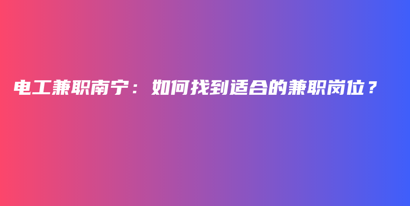 電工兼職南寧：如何找到適合的兼職崗位？插圖