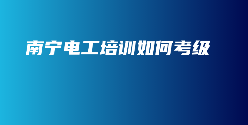 南寧電工培訓如何考級插圖