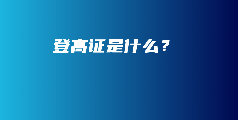 登高證是什么？插圖